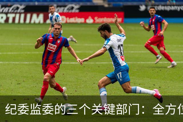 纪委监委的三个关键部门：全方位严管下的公职人员