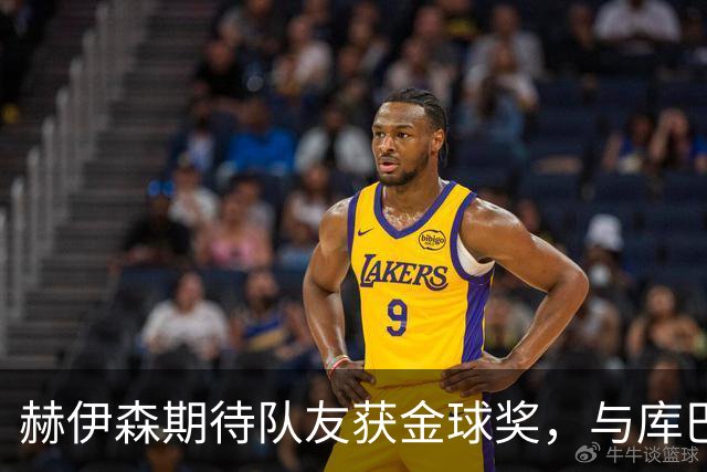 赫伊森期待队友获金球奖，与库巴西配合默契